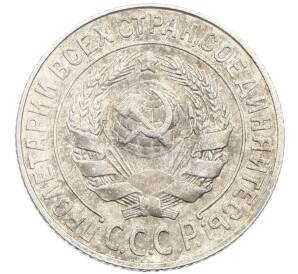 15 копеек 1925 года