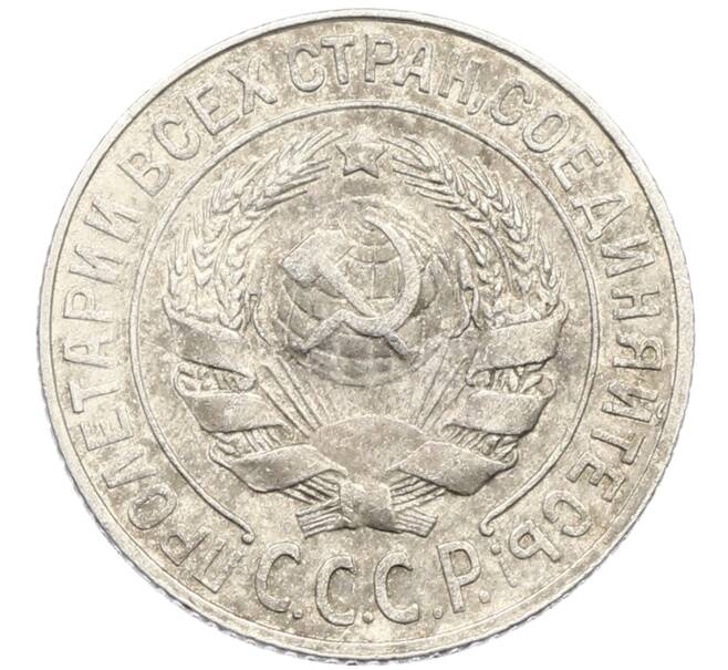 Монета 15 копеек 1925 года (Артикул: K10-3989) — Фото №2