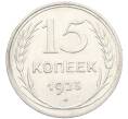 Монета 15 копеек 1925 года (Артикул: K10-3990) — Фото №1