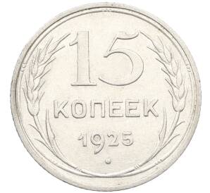 15 копеек 1925 года