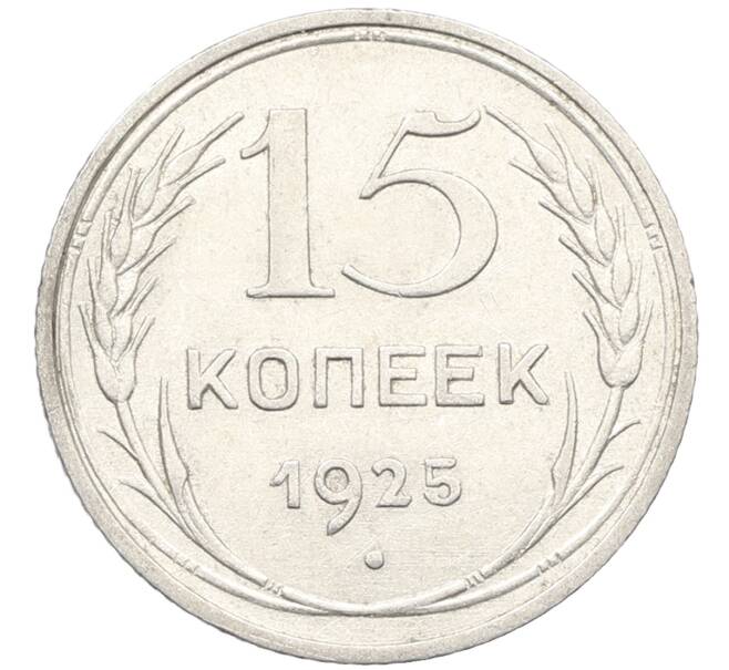 Монета 15 копеек 1925 года (Артикул: K10-3990) — Фото №1