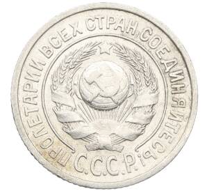 15 копеек 1925 года