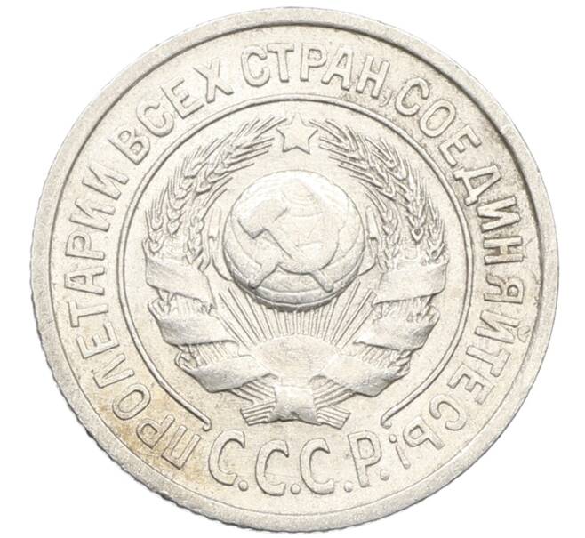 Монета 15 копеек 1925 года (Артикул: K10-3990) — Фото №2
