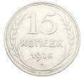Монета 15 копеек 1925 года (Артикул: K10-3991) — Фото №1