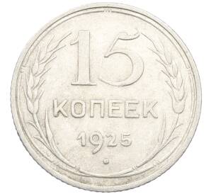 15 копеек 1925 года