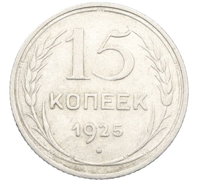 Монета 15 копеек 1925 года (Артикул: K10-3991) — Фото №1