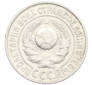 15 копеек 1925 года