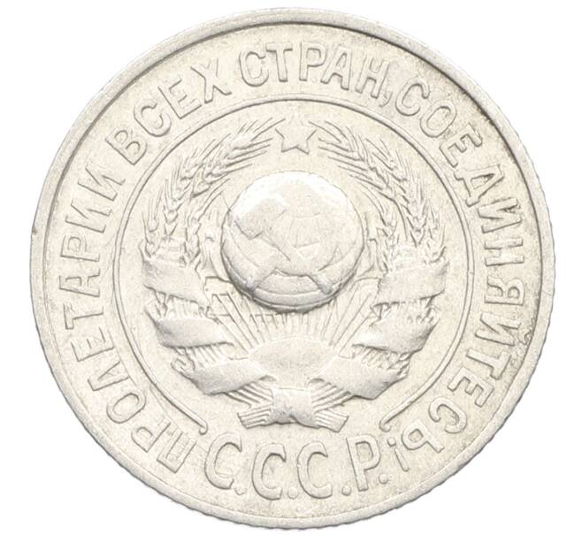 Монета 15 копеек 1925 года (Артикул: K10-3991) — Фото №2