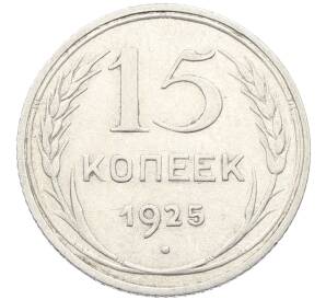 15 копеек 1925 года