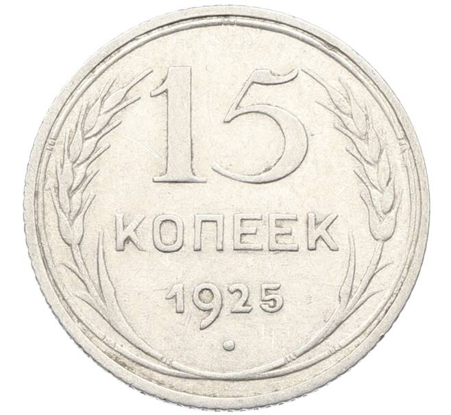 Монета 15 копеек 1925 года (Артикул: K10-3992) — Фото №1