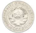 Монета 15 копеек 1925 года (Артикул: K10-3992) — Фото №2