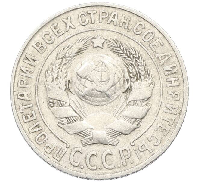 Монета 15 копеек 1925 года (Артикул: K10-3992) — Фото №2