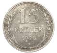 Монета 15 копеек 1925 года (Артикул: K10-3993) — Фото №1