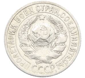 15 копеек 1925 года