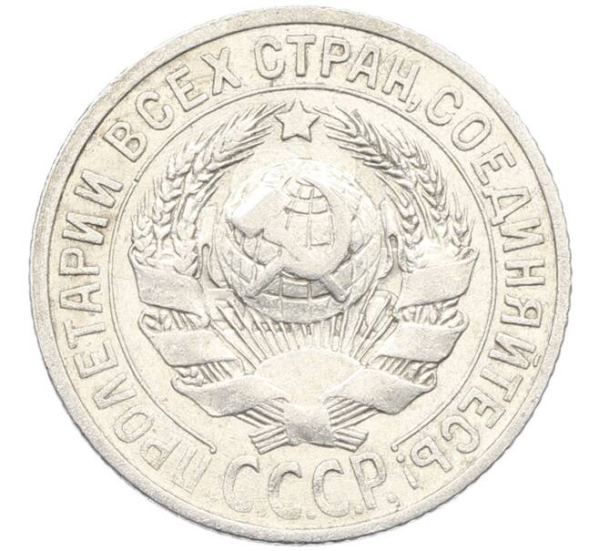 Монета 15 копеек 1925 года (Артикул: K10-3993) — Фото №2