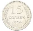 Монета 15 копеек 1924 года (Артикул: K10-3995) — Фото №1