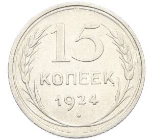 15 копеек 1924 года