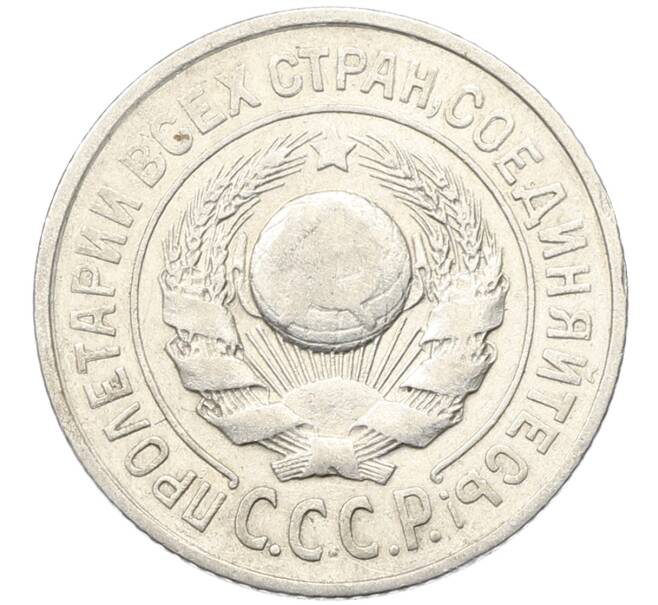 Монета 15 копеек 1924 года (Артикул: K10-3995) — Фото №2