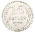 Монета 15 копеек 1925 года (Артикул: K10-3996) — Фото №1