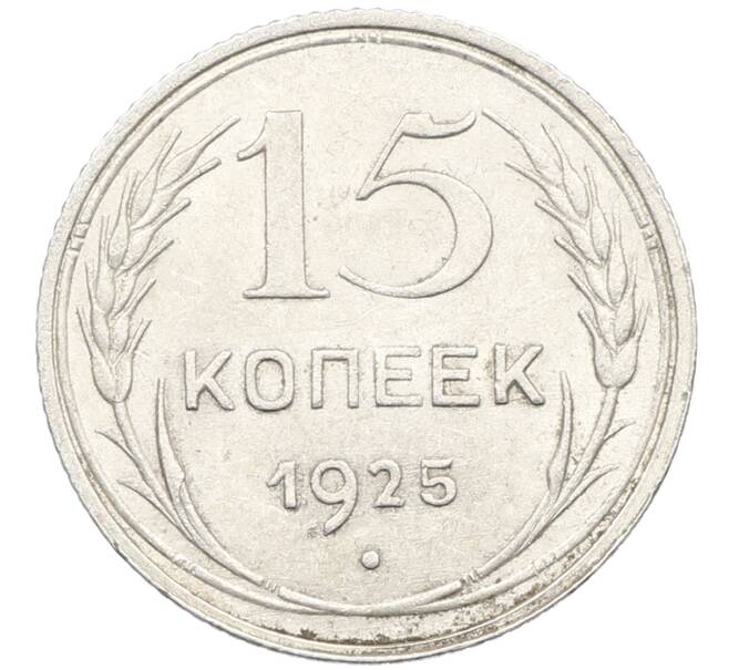 Монета 15 копеек 1925 года (Артикул: K10-3996) — Фото №1