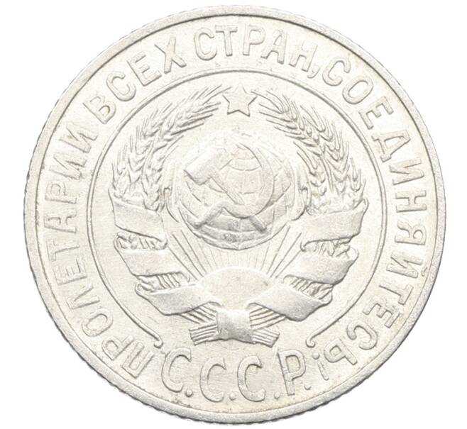 Монета 15 копеек 1925 года (Артикул: K10-3996) — Фото №2