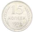 Монета 15 копеек 1925 года (Артикул: K10-3998) — Фото №1