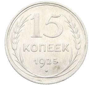 15 копеек 1925 года