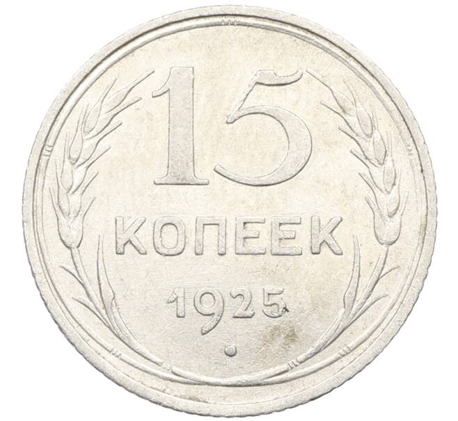 Монета 15 копеек 1925 года (Артикул: K10-3998) — Фото №1