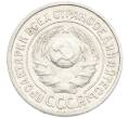 Монета 15 копеек 1925 года (Артикул: K10-3998) — Фото №2