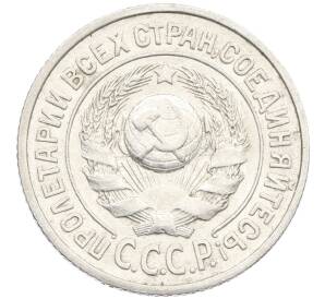 15 копеек 1925 года