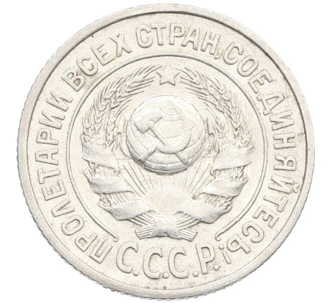 Монета 15 копеек 1925 года (Артикул: K10-3998) — Фото №2