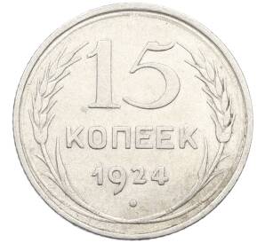 15 копеек 1924 года