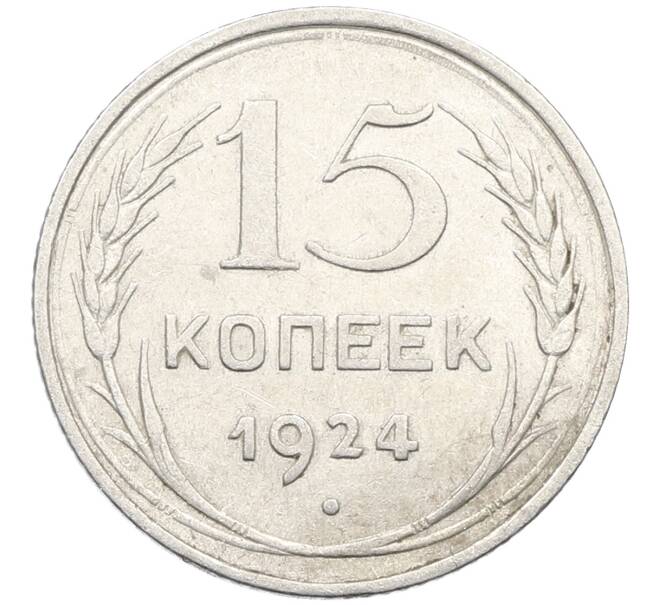 Монета 15 копеек 1924 года (Артикул: K10-3999) — Фото №1