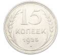 Монета 15 копеек 1925 года (Артикул: K10-4000) — Фото №1