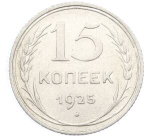 15 копеек 1925 года