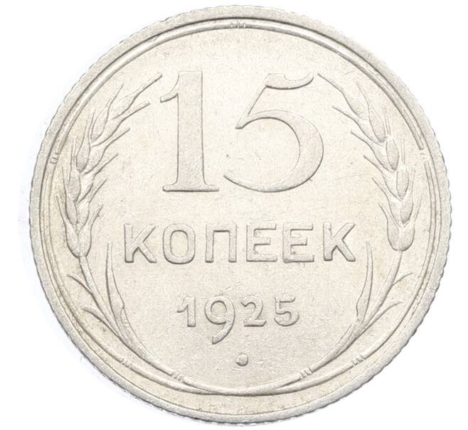 Монета 15 копеек 1925 года (Артикул: K10-4000) — Фото №1