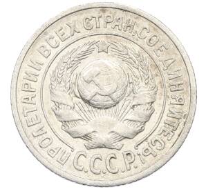 15 копеек 1925 года