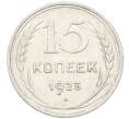 Монета 15 копеек 1925 года (Артикул: K10-4002) — Фото №1