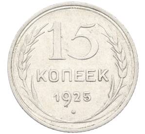 15 копеек 1925 года