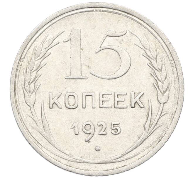 Монета 15 копеек 1925 года (Артикул: K10-4002) — Фото №1