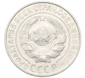 15 копеек 1925 года