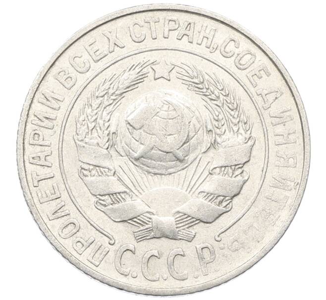 Монета 15 копеек 1925 года (Артикул: K10-4002) — Фото №2
