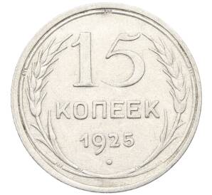 15 копеек 1925 года