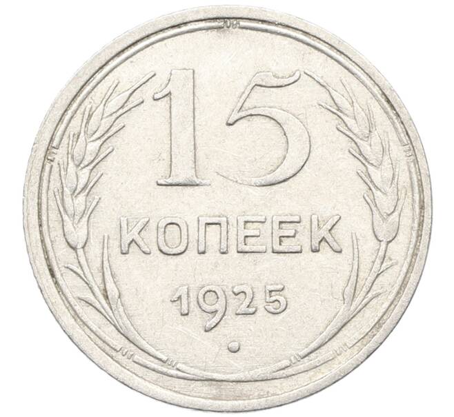 Монета 15 копеек 1925 года (Артикул: K10-4006) — Фото №1