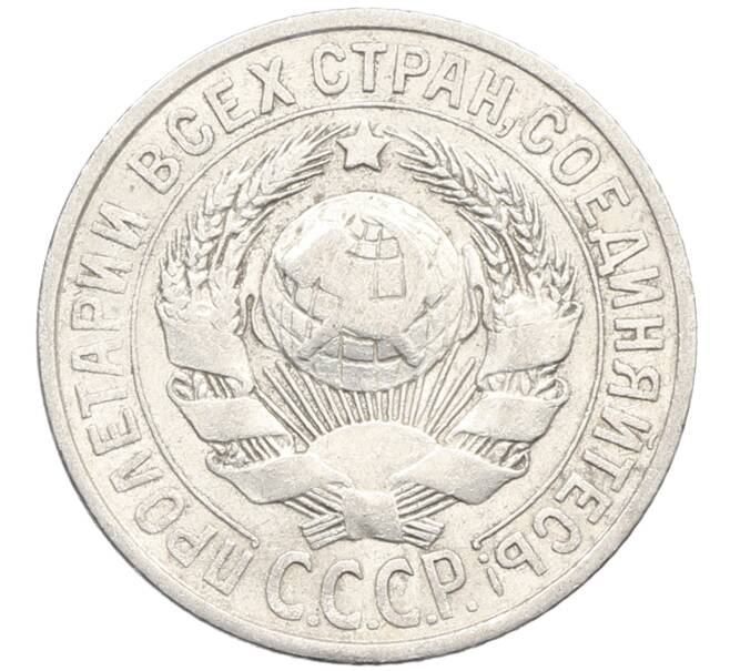 Монета 15 копеек 1925 года (Артикул: K10-4006) — Фото №2