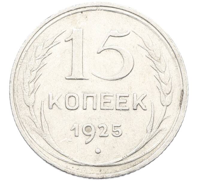 Монета 15 копеек 1925 года (Артикул: K10-4008) — Фото №1