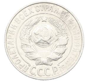 15 копеек 1925 года