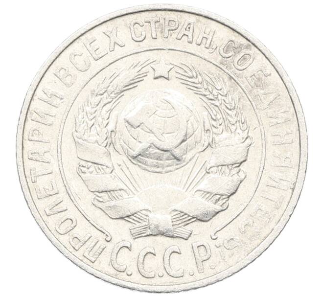 Монета 15 копеек 1925 года (Артикул: K10-4008) — Фото №2