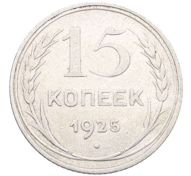 Монета 15 копеек 1925 года (Артикул: K10-4009) — Фото №1