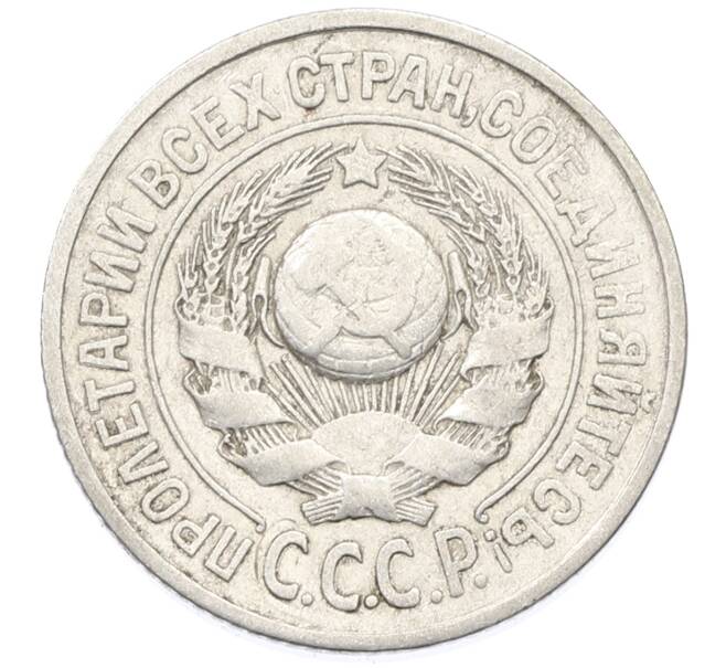 Монета 15 копеек 1925 года (Артикул: K10-4009) — Фото №2